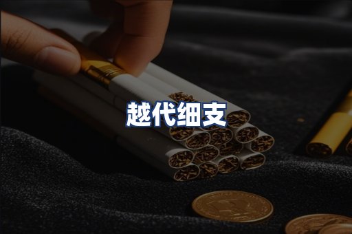 越代细支